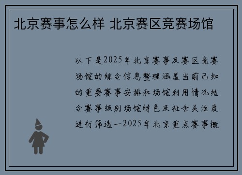 北京赛事怎么样 北京赛区竞赛场馆