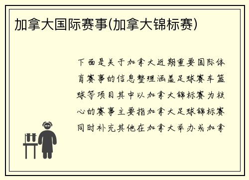 加拿大国际赛事(加拿大锦标赛)
