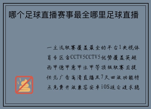 哪个足球直播赛事最全哪里足球直播