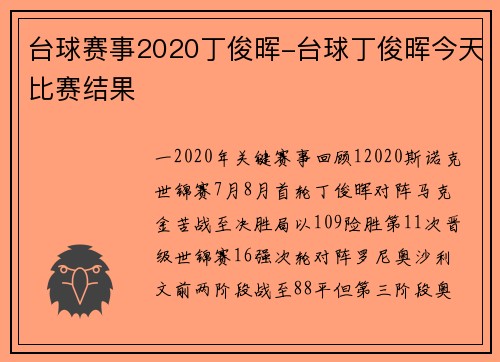 台球赛事2020丁俊晖-台球丁俊晖今天比赛结果